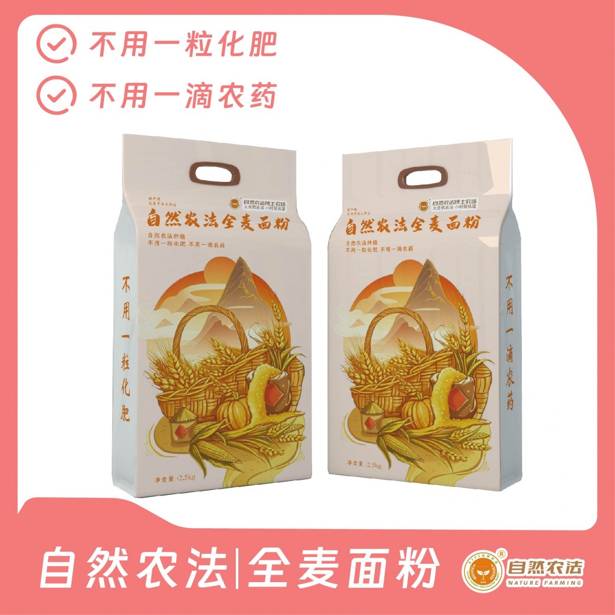 自然农法 | 全麦面粉  5斤/袋